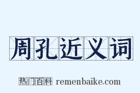 周孔近义词是什么意思的图片